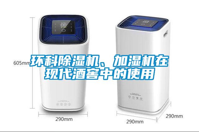 環(huán)科除濕機(jī)、加濕機(jī)在現(xiàn)代酒窖中的使用