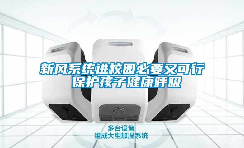 新風系統(tǒng)進校園必要又可行 保護孩子健康呼吸
