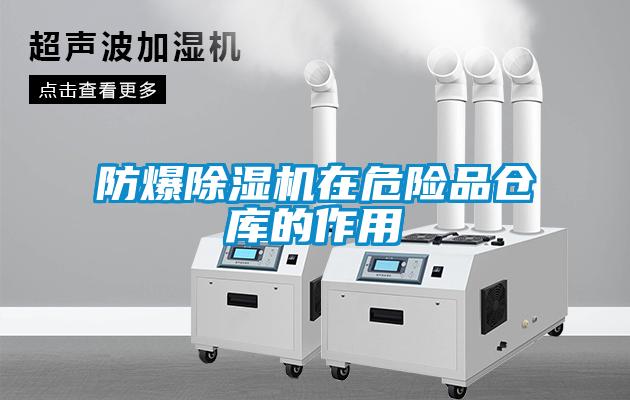 防爆除濕機(jī)在危險(xiǎn)品倉庫的作用