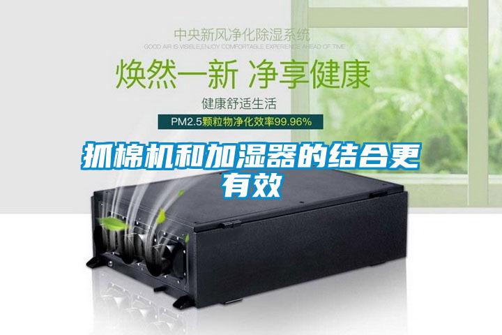 抓棉機(jī)和加濕器的結(jié)合更有效