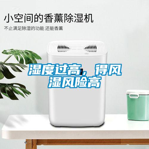 濕度過高，得風(fēng)濕風(fēng)險(xiǎn)高