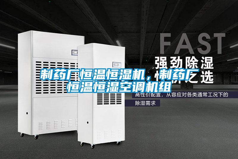 制藥廠恒溫恒濕機(jī)，制藥廠恒溫恒濕空調(diào)機(jī)組