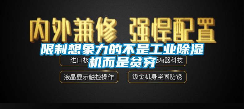 限制想象力的不是工業(yè)除濕機而是貧窮