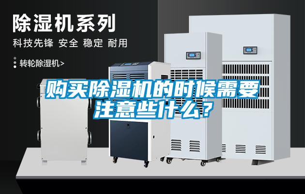 購(gòu)買除濕機(jī)的時(shí)候需要注意些什么？