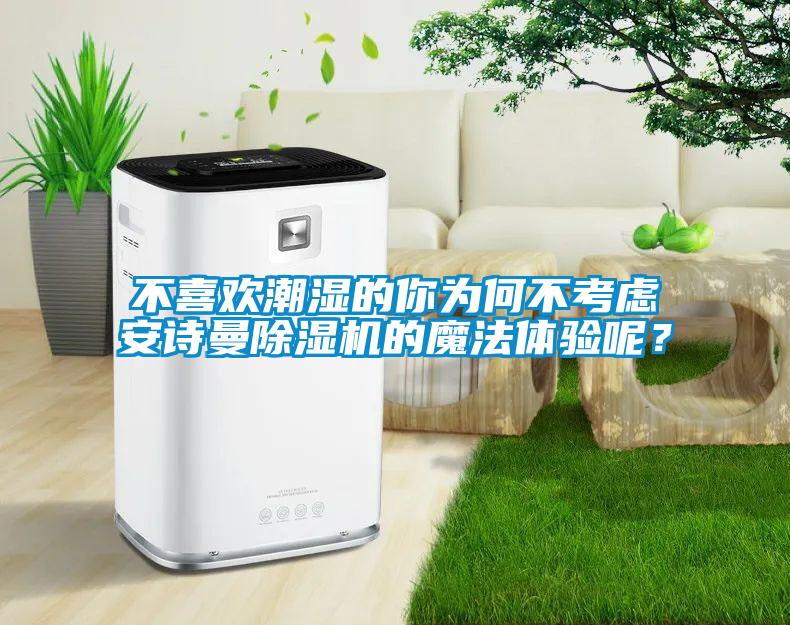 不喜歡潮濕的你為何不考慮安詩曼除濕機(jī)的魔法體驗(yàn)?zāi)兀?/></p>
                              <p style=