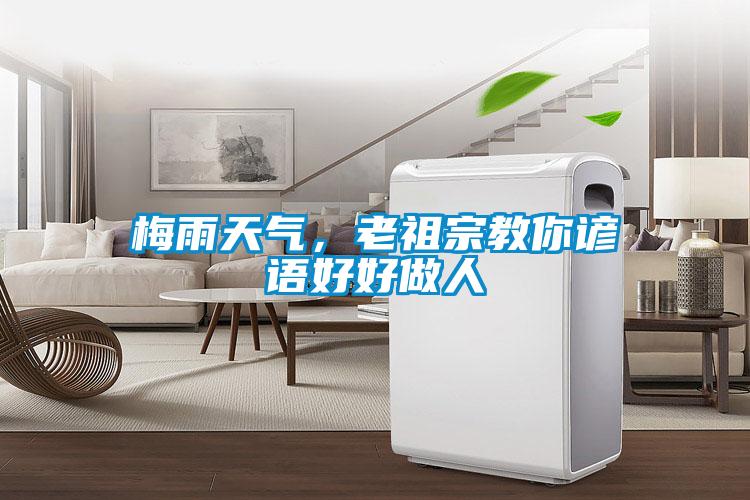 梅雨天氣，老祖宗教你諺語好好做人