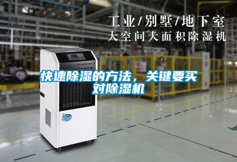 快速除濕的方法，關(guān)鍵要買對(duì)除濕機(jī)
