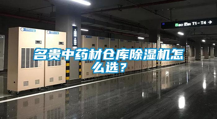 名貴中藥材倉(cāng)庫(kù)除濕機(jī)怎么選？