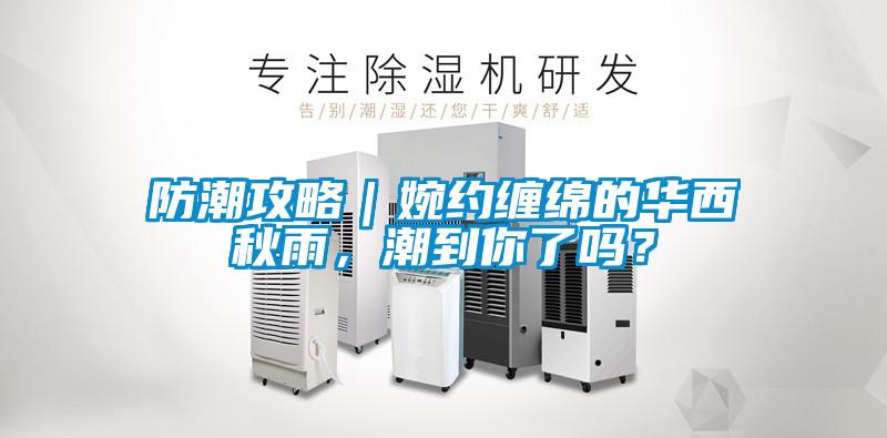 防潮攻略｜婉約纏綿的華西秋雨，潮到你了嗎？