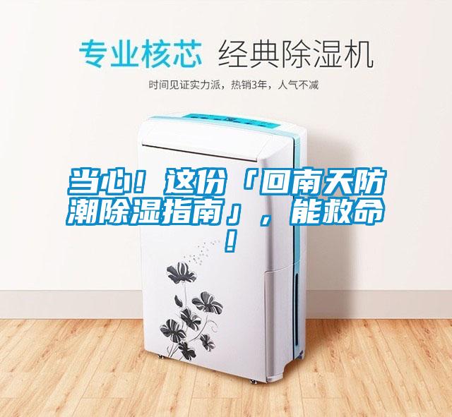 當(dāng)心！這份「回南天防潮除濕指南」，能救命！