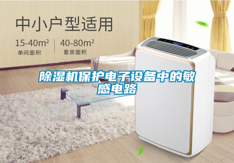 除濕機保護電子設(shè)備中的敏感電路