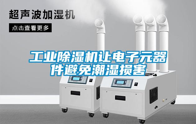 工業(yè)除濕機讓電子元器件避免潮濕損害