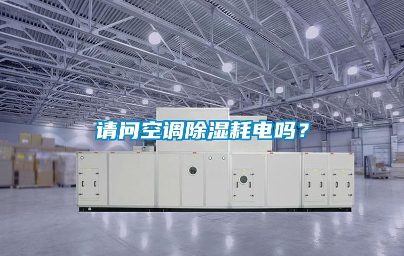 請問空調除濕耗電嗎？
