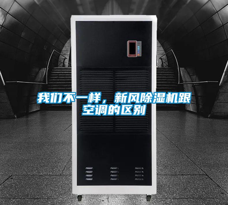 我們不一樣，新風(fēng)除濕機(jī)跟空調(diào)的區(qū)別