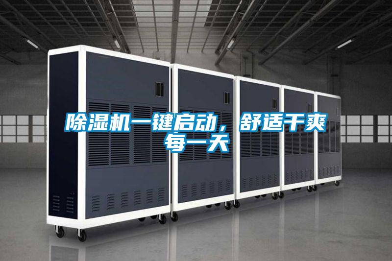 除濕機一鍵啟動，舒適干爽每一天
