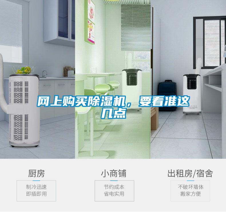 網(wǎng)上購(gòu)買除濕機(jī)，要看準(zhǔn)這幾點(diǎn)