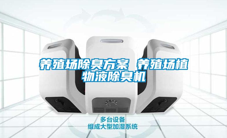 養(yǎng)殖場除臭方案 養(yǎng)殖場植物液除臭機