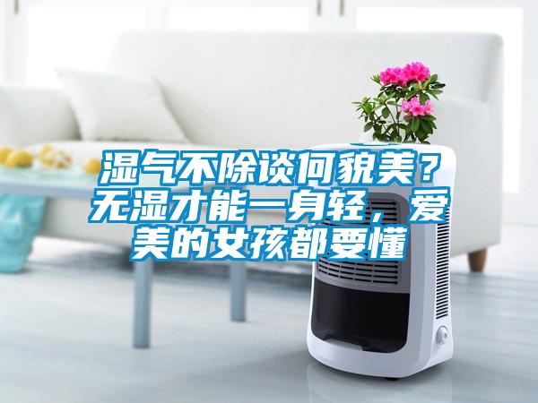 濕氣不除談何貌美？無濕才能一身輕，愛美的女孩都要懂