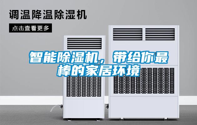 智能除濕機(jī)，帶給你最棒的家居環(huán)境