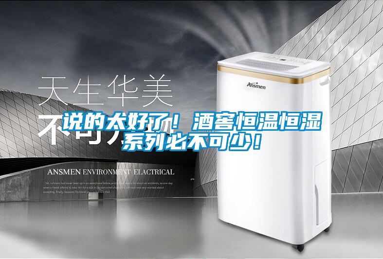 說的太好了！酒窖恒溫恒濕系列必不可少！