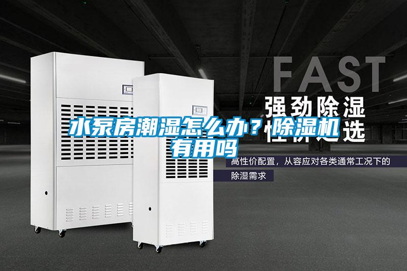 水泵房潮濕怎么辦？除濕機(jī)有用嗎