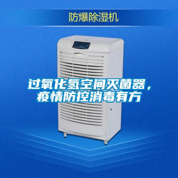 過氧化氫空間滅菌器，疫情防控消毒有方