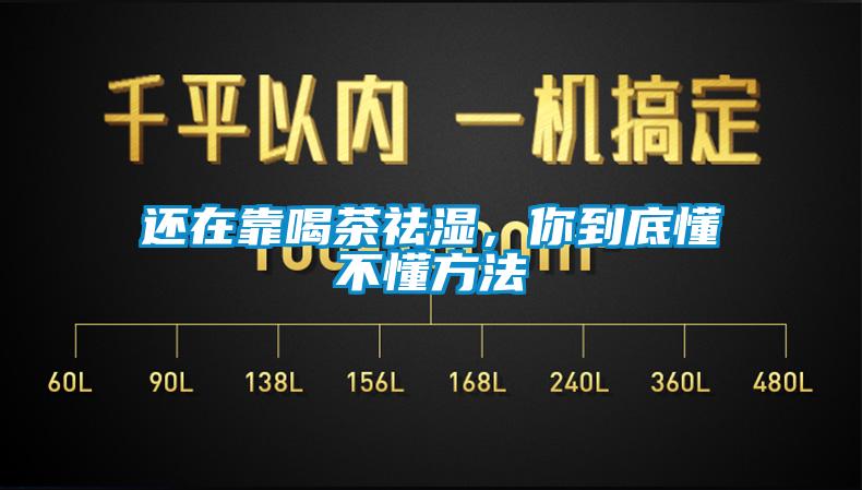 還在靠喝茶祛濕，你到底懂不懂方法
