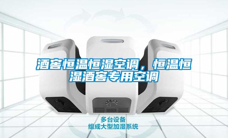 酒窖恒溫恒濕空調(diào)，恒溫恒濕酒窖專(zhuān)用空調(diào)