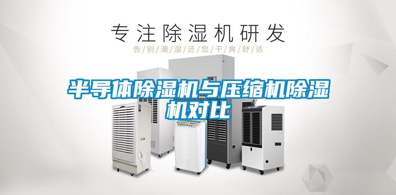 半導(dǎo)體除濕機(jī)與壓縮機(jī)除濕機(jī)對(duì)比
