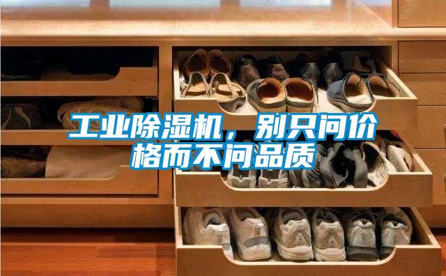 工業(yè)除濕機(jī)，別只問價(jià)格而不問品質(zhì)
