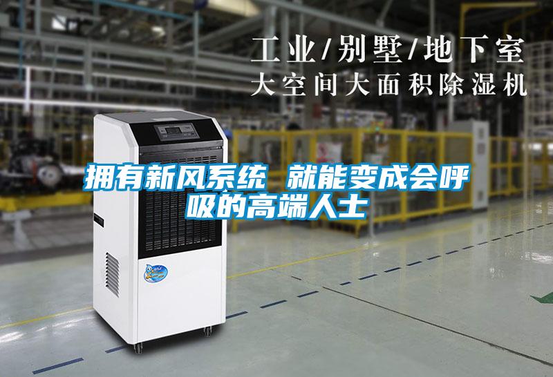 擁有新風(fēng)系統(tǒng) 就能變成會(huì)呼吸的高端人士