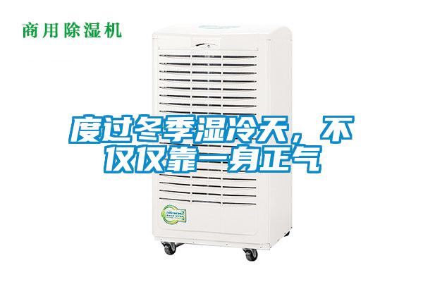 度過冬季濕冷天，不僅僅靠一身正氣