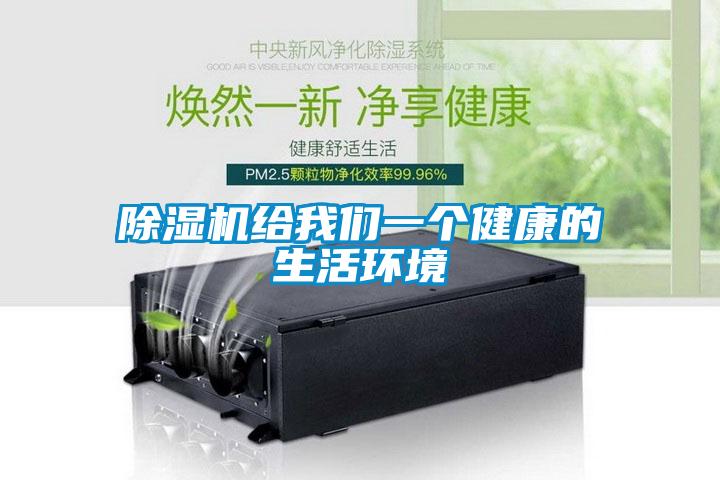 除濕機(jī)給我們一個健康的生活環(huán)境