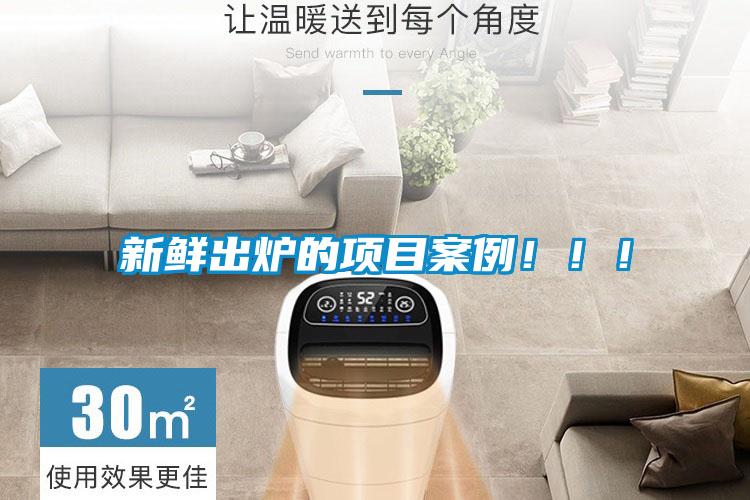 新鮮出爐的項(xiàng)目案例！?。?/></p>
                              <p style=