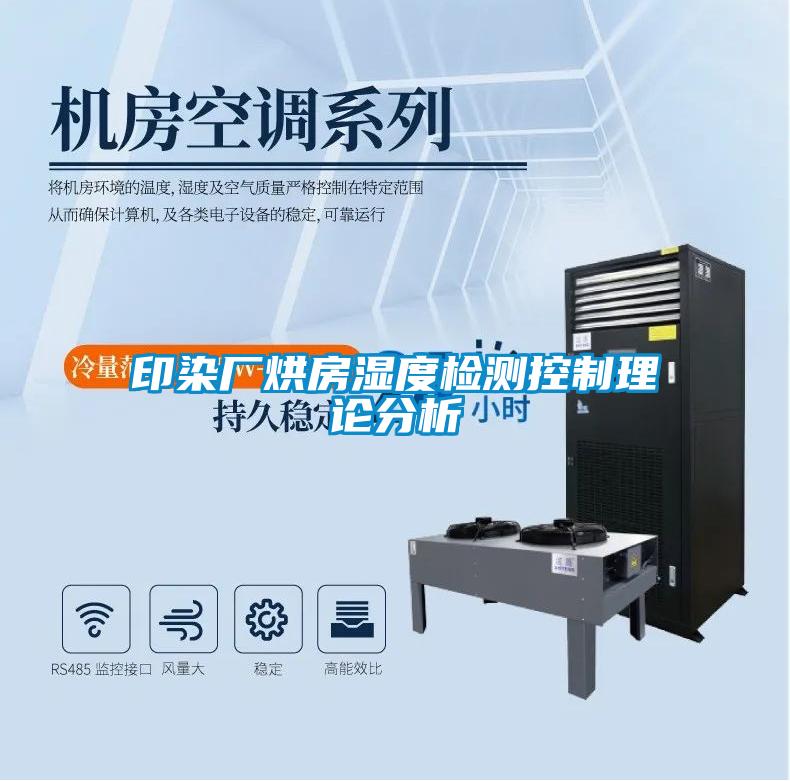 印染廠烘房濕度檢測(cè)控制理論分析
