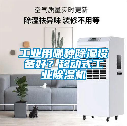 工業(yè)用哪種除濕設(shè)備好？移動式工業(yè)除濕機(jī)