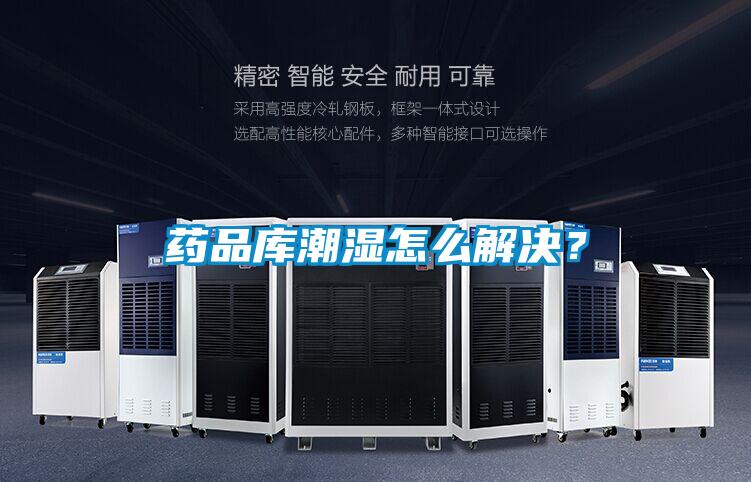 藥品庫(kù)潮濕怎么解決？