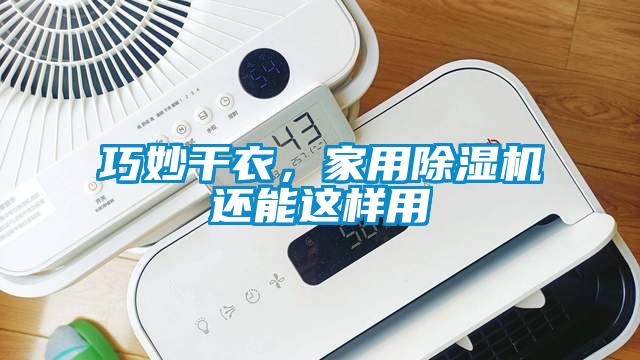 巧妙干衣，家用除濕機(jī)還能這樣用