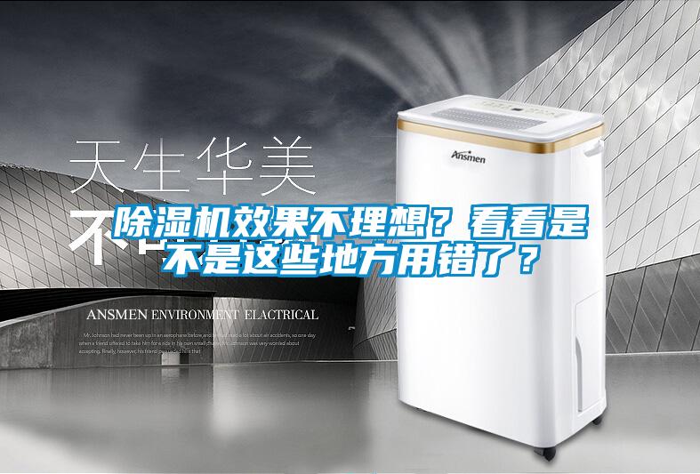 除濕機(jī)效果不理想？看看是不是這些地方用錯了？