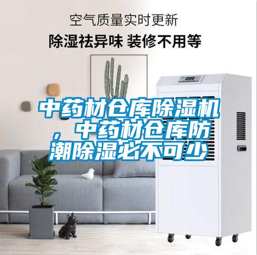 中藥材倉庫除濕機，中藥材倉庫防潮除濕必不可少