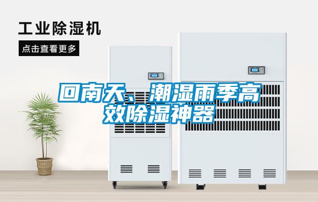 回南天、潮濕雨季高效除濕神器