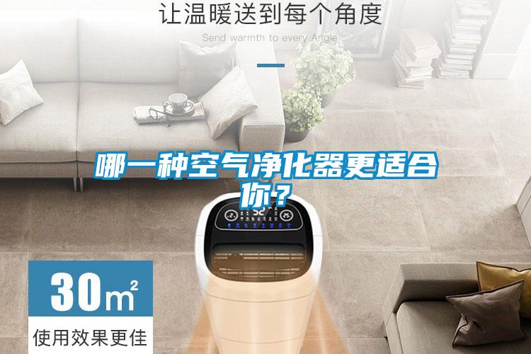 哪一種空氣凈化器更適合你？