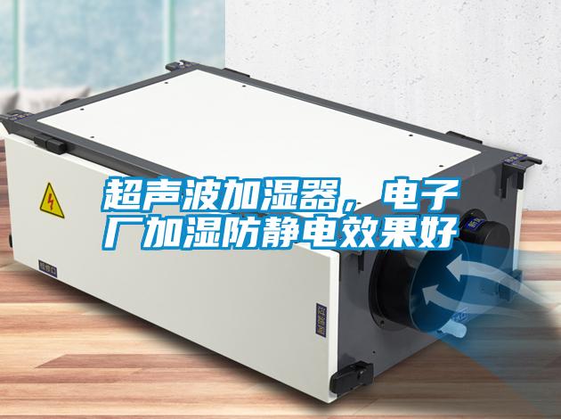 超聲波加濕器，電子廠加濕防靜電效果好