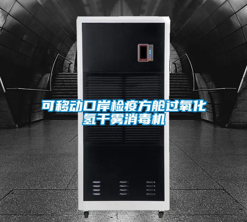 可移動(dòng)口岸檢疫方艙過(guò)氧化氫干霧消毒機(jī)