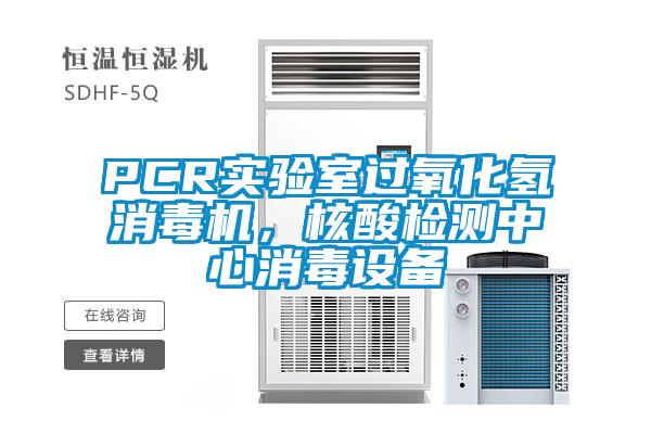 PCR實驗室過氧化氫消毒機，核酸檢測中心消毒設(shè)備