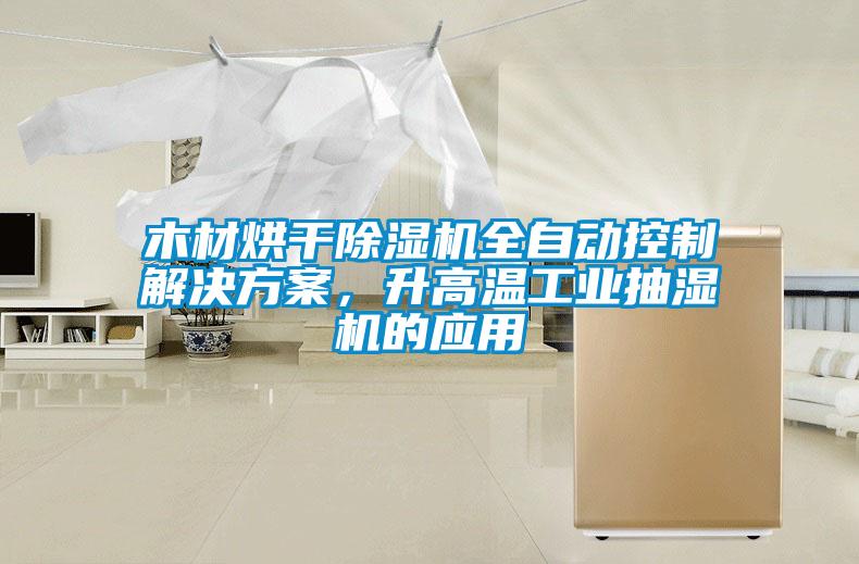 木材烘干除濕機全自動控制解決方案，升高溫工業(yè)抽濕機的應用
