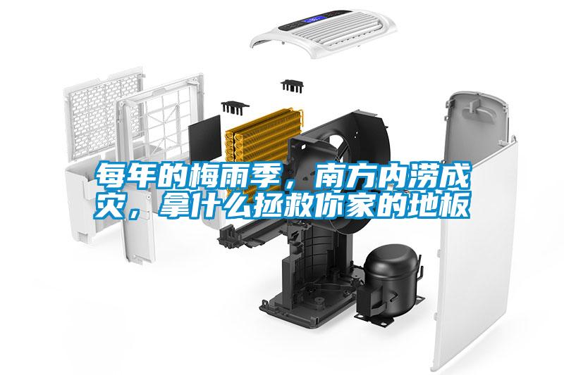 每年的梅雨季，南方內(nèi)澇成災(zāi)，拿什么拯救你家的地板