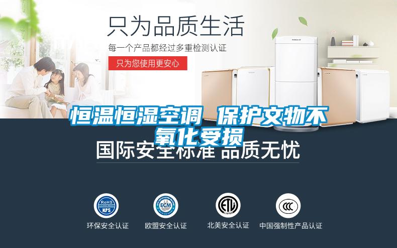 恒溫恒濕空調(diào) 保護(hù)文物不氧化受損