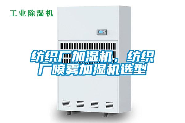 紡織廠加濕機(jī)，紡織廠噴霧加濕機(jī)選型
