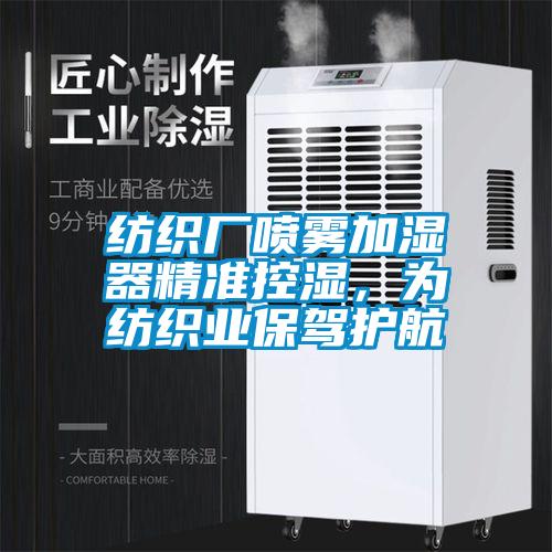 紡織廠噴霧加濕器精準控濕，為紡織業(yè)保駕護航